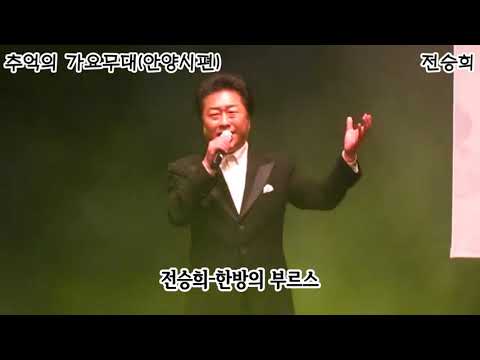 전승희-한방의 부르스(추억의 가요무대 안양시편)