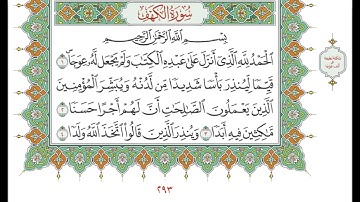 القرآن الكريم -صفحة 293- سورة الكهف -صفحة 1- الحصري - مكررة 10 مرات