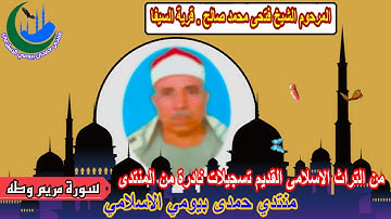 المرحوم الشيخ فتحى محمد صالح _ السيفا (رقم 5) من سورة مريم وطه وفاة الحاج حنفى عبد العال 2014-3-27