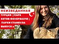 НЕОБЫЧНЫЙ СТАМБУЛ | ФЕНЕРБАХЧЕ ПАРК -  ПАРКИ СТАМБУЛА | ЧАСТЬ 2