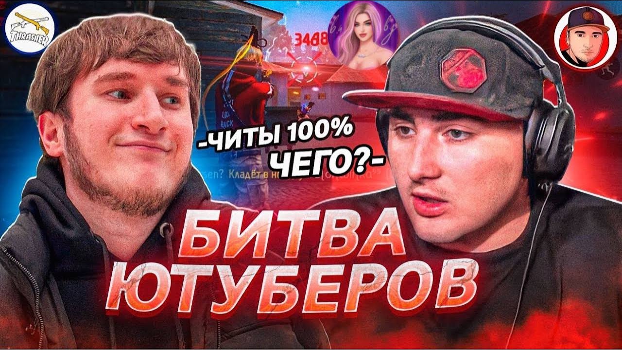 БИТВА ЮТУБЕРОВ💕 #shorts - YouTube