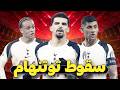 كيف تحول توتنهام من مرشح لدوري الأبطال إلى مرشح للهبوط