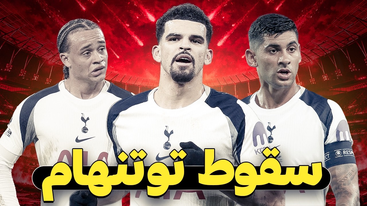 كيف تحول توتنهام من مرشح لدوري الأبطال إلى مرشح للهبوط ؟