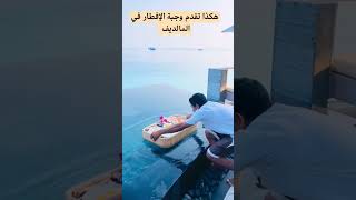 تقديم وجبة الإفطار في جزر المالديف #المالديف #جزرالمالديف #السياحة #الطبيعة