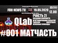 QLab | УРОКИ | ЧАСТЬ 2 |#МАТЧАСТЬ #001 |