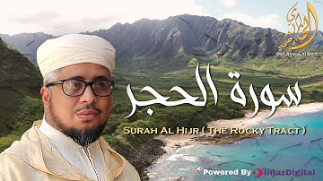 تلاوة تخشع لها القلوب - سورة الحجر|بصوت القارئ  الشيخ أحمد الخالدي