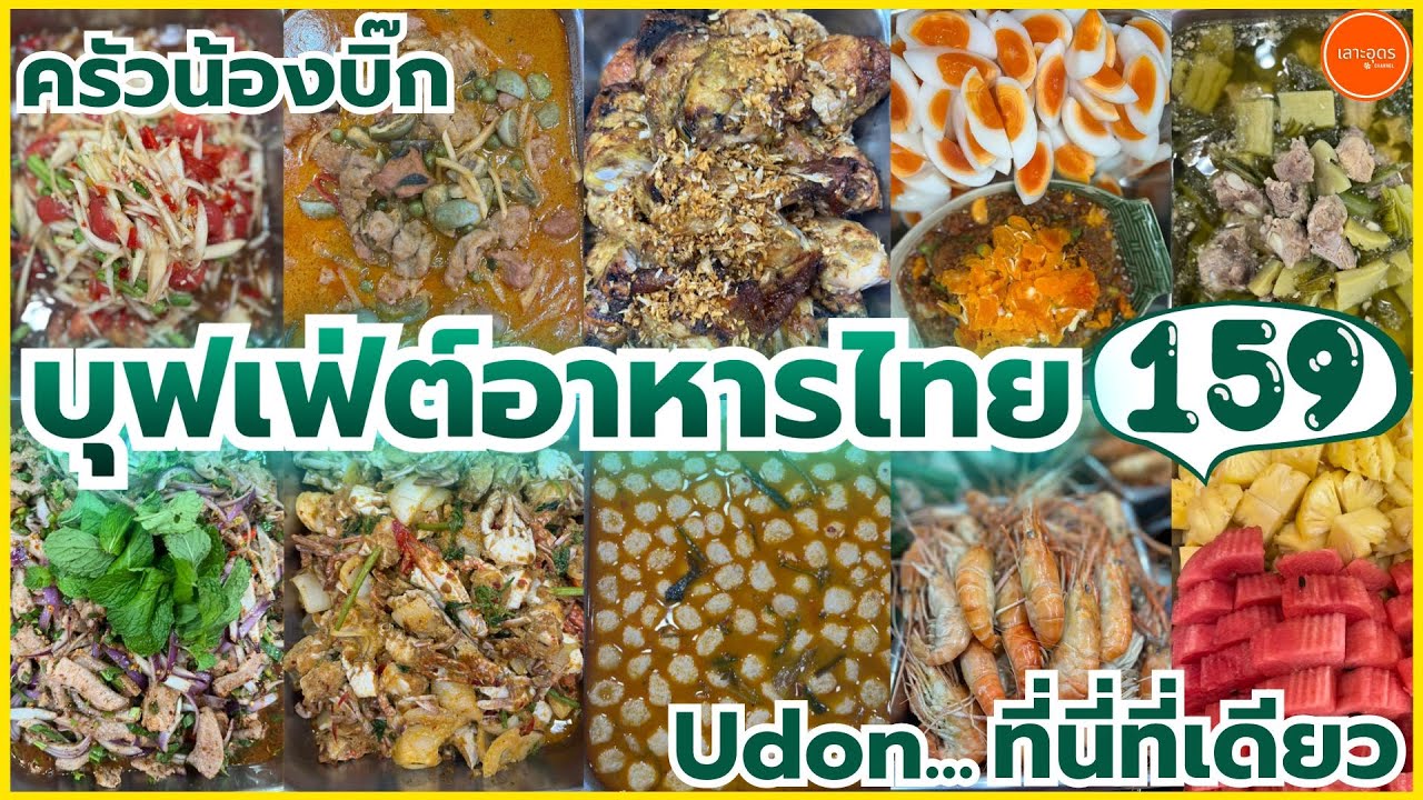 ครัวน้องบิ๊ก บุฟเฟ่ต์อาหารไทย อาหารเยอะไม่จำกัดเวลา 159 บาท ที่เดียวในอุดร