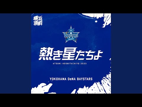 熱き星たちよ (2023・MAIN MIX)