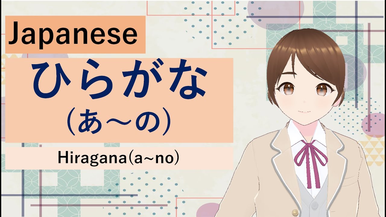Hiragana1 (from あ to の) / ひらがな1 (あ~の) - YouTube