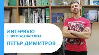 интервью с преподавателем ПетЪр Димитров. Прочее