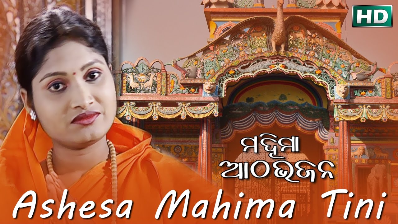 ASHESA MAHIMA TINI  Album Mahima Aatha Bhajan  Namita Agrawal  Sarthak Music  Sidharth Bhakti