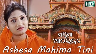Ashesa Mahima Tini Album-Mahima Aatha Bhajan Namita Agrawal Sarthak Music Sidharth Bhakti