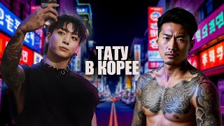 видео: Почему с тату в Корее тебя будут избегать? картинка: Почему с тату в Корее тебя будут избегать?