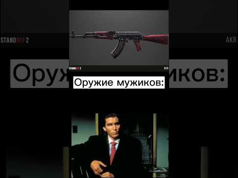 ахах #standoff2 #мэм