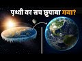 पृथ्वी का यह राज हमसे छुपाया गया? अब खुलासा! This secret of the earth was hidden