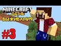 НОВЫЕ ОСТРОВА - Minecraft | День Выживания # 3