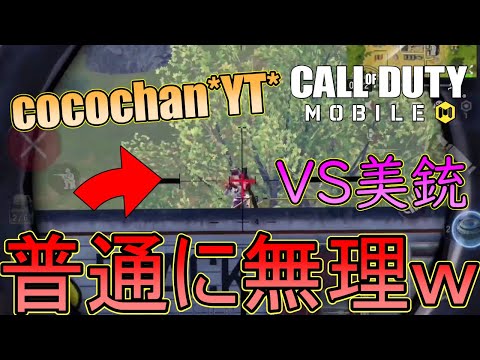 【SR対決】｢cocochan*YT*｣のえぐさが分かる動画【CoD Mobile BR】