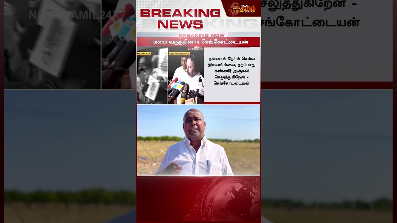 நிதானத்தை இழந்த செங்கோட்டையன் - அதிர்ச்சி வீடியோ | KA Sengottaiyan | AIADMK | Tamil Breaking News