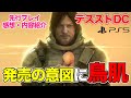 【先行プレイ感想】デスストDCがユーザーの声で別ゲー級に生まれ変わってた…!※ネタバレ無し DEATH STRANDING DIRECTOR'S CUT【PS5】