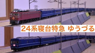 【フル編成！】KATO 24系寝台特急 ”ゆうづる” を走らせてみた！Japanese sleeper train "Yuzuru", 9 scale rail road model