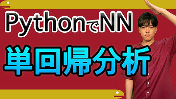 【Pythonでニューラルネットワーク#2】単回帰分析