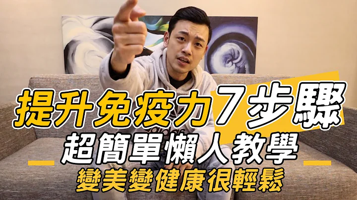 提升免疫力7步骤！28天回春术，变美变健康很轻松【77老大】 - 天天要闻