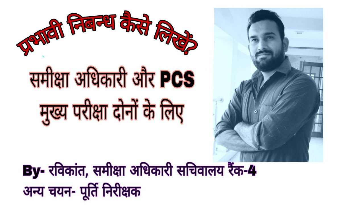 समीक्षा अधिकारी बनने के लिए प्रभावी निबन्ध कैसे लिखें। #रविकांत #Ravikant #roaro2022 #uppsc #upsc