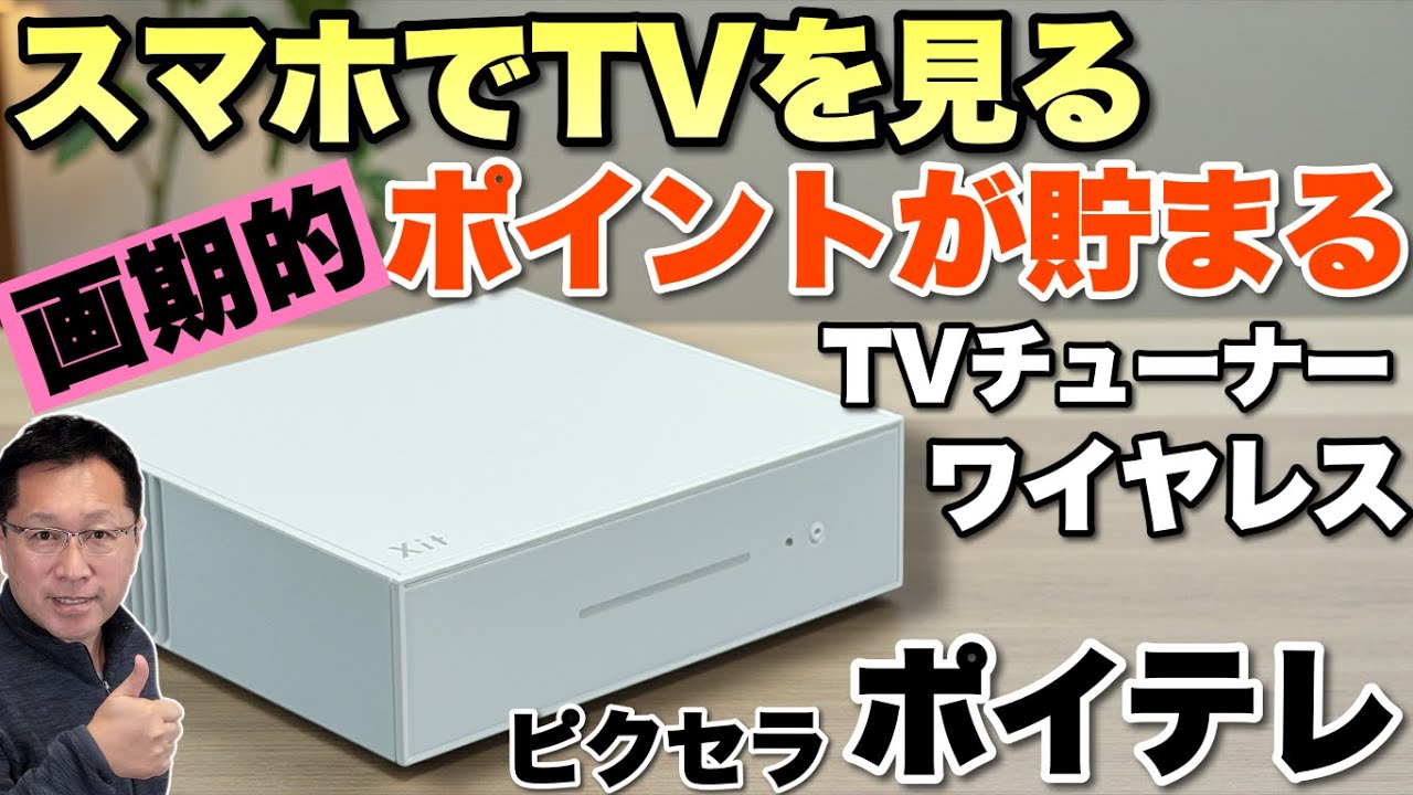 スマホやパソコンでTV視聴】ワイヤレスチューナーでテレビを見ると