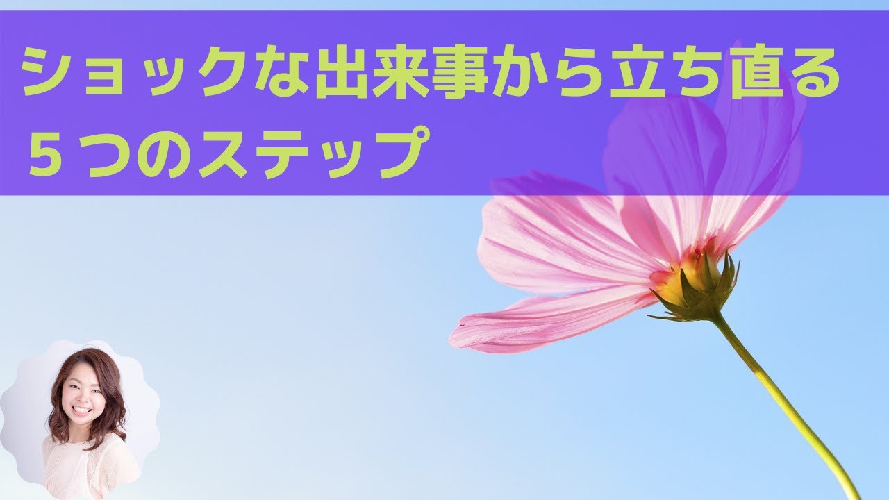 ショックな出来事から立ち直る５つのステップ Youtube