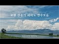 보혈 찬송가 피아노 연주모음 / Hymns piano compilation