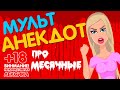 Анекдоты от Лолы, про МЕСЯЧНЫЕ приколы, юмор для взрослых