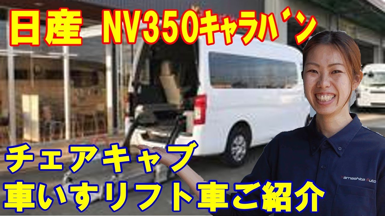 ニッサン Nv350キャラバン 車いすリフト 福祉車両中古車 Nissan Nv350 Caravan Wheel Chair Welfare Vehicle Lift Welcab Van Youtube