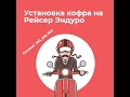 Установка КОФРа на Мотоцикл Racer (Рейсер Пантера) Panther 200, 250, 300