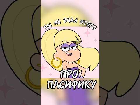 Ты не знал этого про Пасифику из Гравити Фоллс #gravityfalls