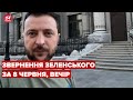 Вечірнє звернення Зеленського за 8 червня