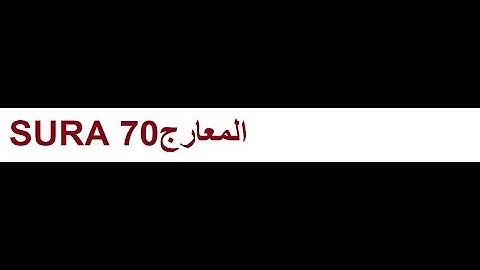 Surah 70 - Al-Ma'arij (The Ways of Ascent) سورة المعارج@Rajab Baig