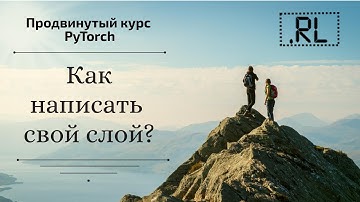 Как сделать свои слои, функции активации и функции потерь для нейронной сети?