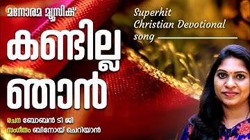 കണ്ടില്ല ഞാൻ | Kandilla Njan | Celin Shoji | Binoy Cheriyan | Boben T G
