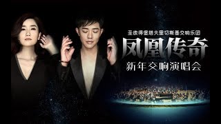 凤凰传奇 |《最炫民族风》| 交响乐 | 新年演唱会 | Truyền thuyết Phượng hoàng | 鳳凰傳奇 |最炫民族风