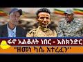 ፋኖ አልቆለት ነበር እስክንድር ነጋ ዘመነ ካሴ ታድጎናል