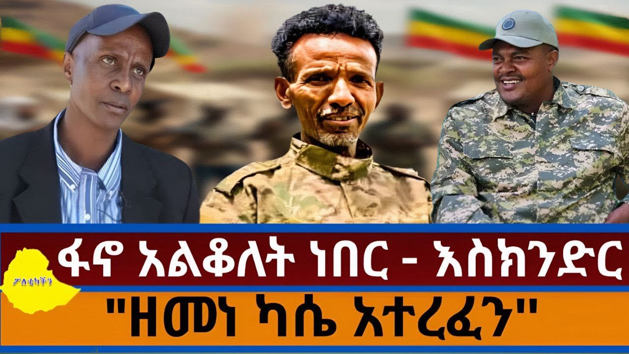 ፋኖ አልቆለት ነበር- እስክንድር ነጋ | 
