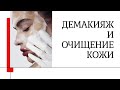 Как правильно очищать лицо? Демакияж.