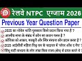 RRB NTPC UG Previous Year Question Paper | RRB NTPC Exam Today Analysis 2026 | RRB NTPC Review 2026