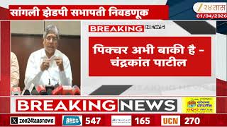 Chandrakant Patil On Sangli ZP Election | पिक्चर अभी बाकी है -चंद्रकांत पाटील | Zee24Taas screenshot 3