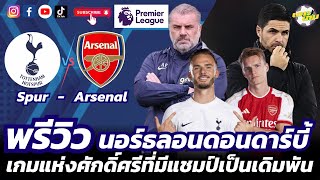 พรีวิว II สเปอร์ - อาร์เซน่อล II ศึกซุปเปอร์นอร์ธลอนดอนดาร์บี้แมตช์ ที่สำคัญที่สุดในประวัติศาสตร์