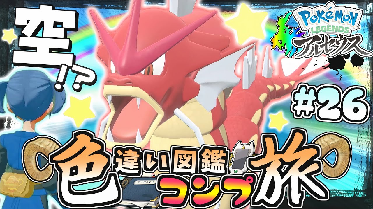 図鑑色旅#26】空飛ぶ色違いギャラドスをゲットせよ!?【レジェンズ