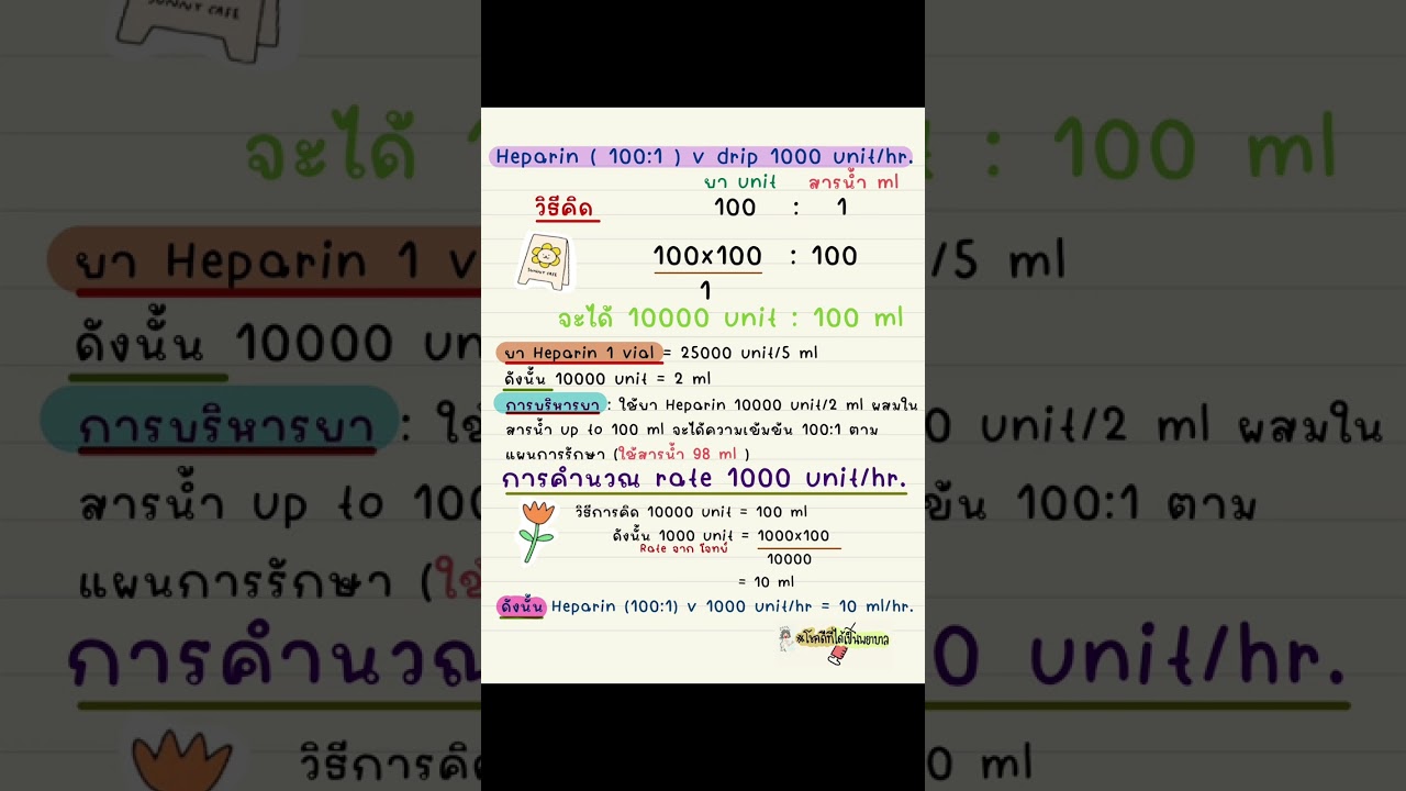 การบริหารยาHeparin (100:1) 