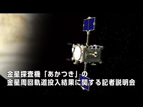 金星探査機「あかつき」の金星周回軌道投入結果に関する記者説明