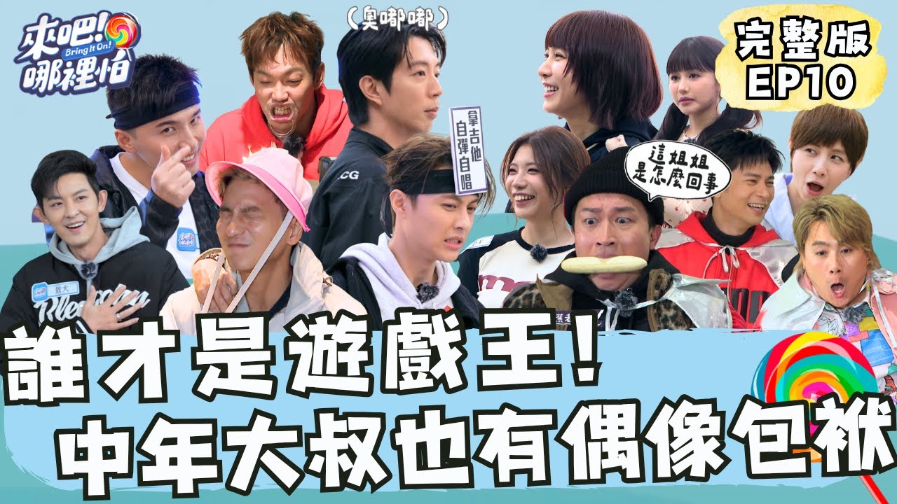 誰才是遊戲王！中年大叔也有偶像包袱！怪物星人、破關機器登場！【 來吧！哪裡怕 】 完整版 EP10 @bringitontvbs ​​#敖犬 #小煜 #威廉 #阿緯 #小杰 #王子 #棒棒堂