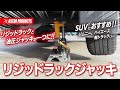 リジッドラックと油圧ジャッキが一つになった! リジッドラックジャッキが登場!